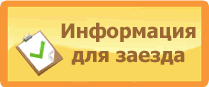 Информация для заезда