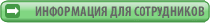 Информ. для сотрудников